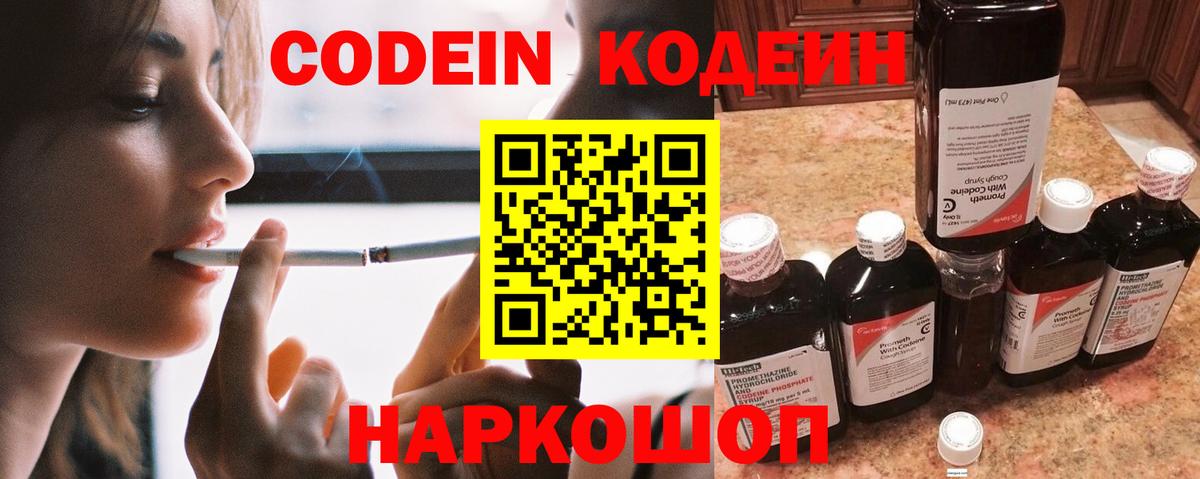 Кодеин Purple Drank  Вход с VPN  Пушкино 